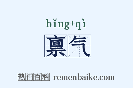 禀气是什么意思的图片